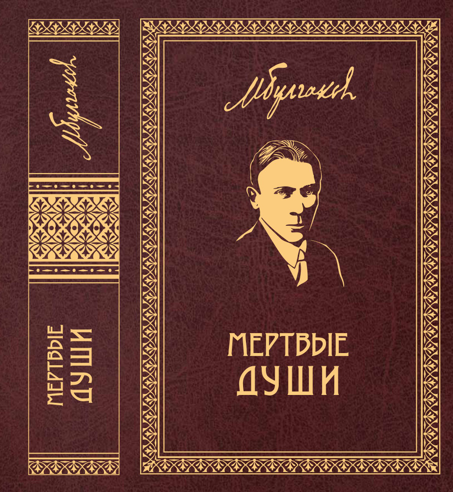 Михаил Булгаков. Собрание сочинений в 8 томах. Том 5. "Мертвые души"  #1