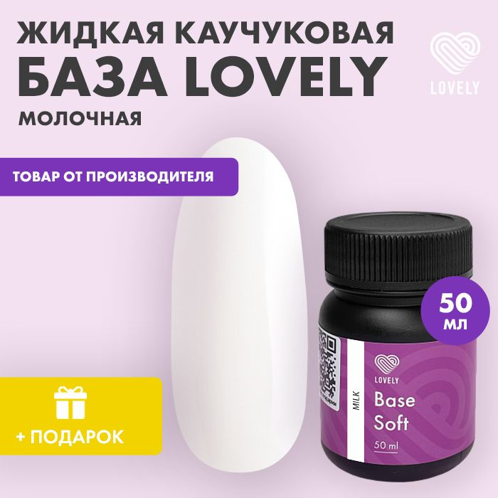 Lovely Nails База каучуковая для ногтей Soft Base молочная, 50мл #1