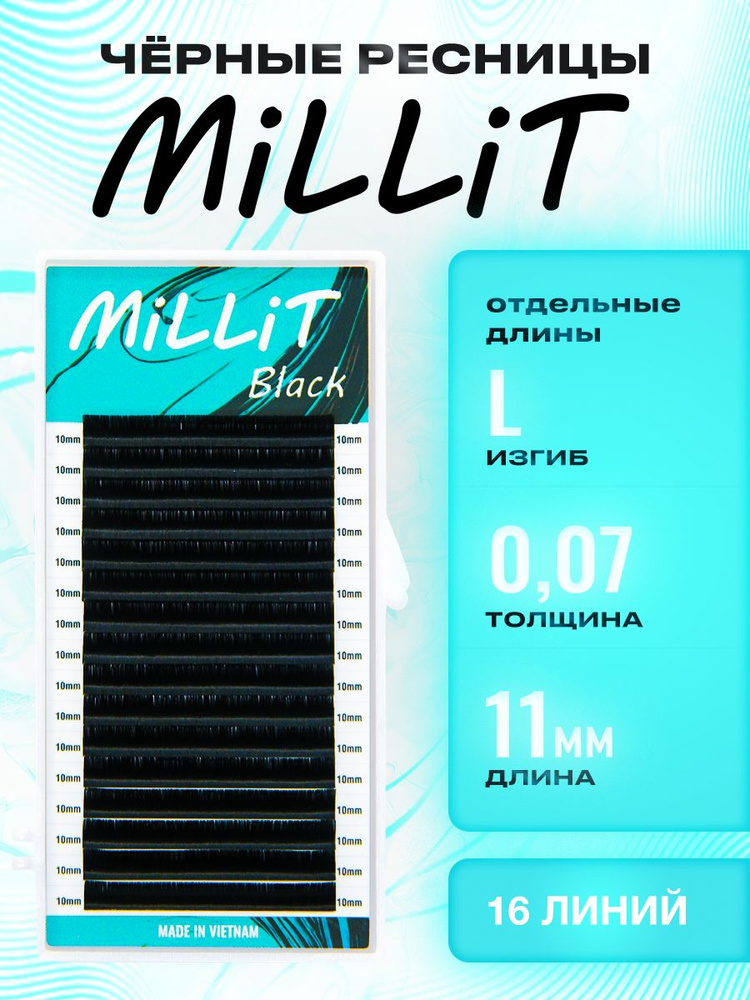 Черные ресницы Миллит отдельная длина L 0.07 11мм 16 линий/Ресницы для наращивания Millit  #1