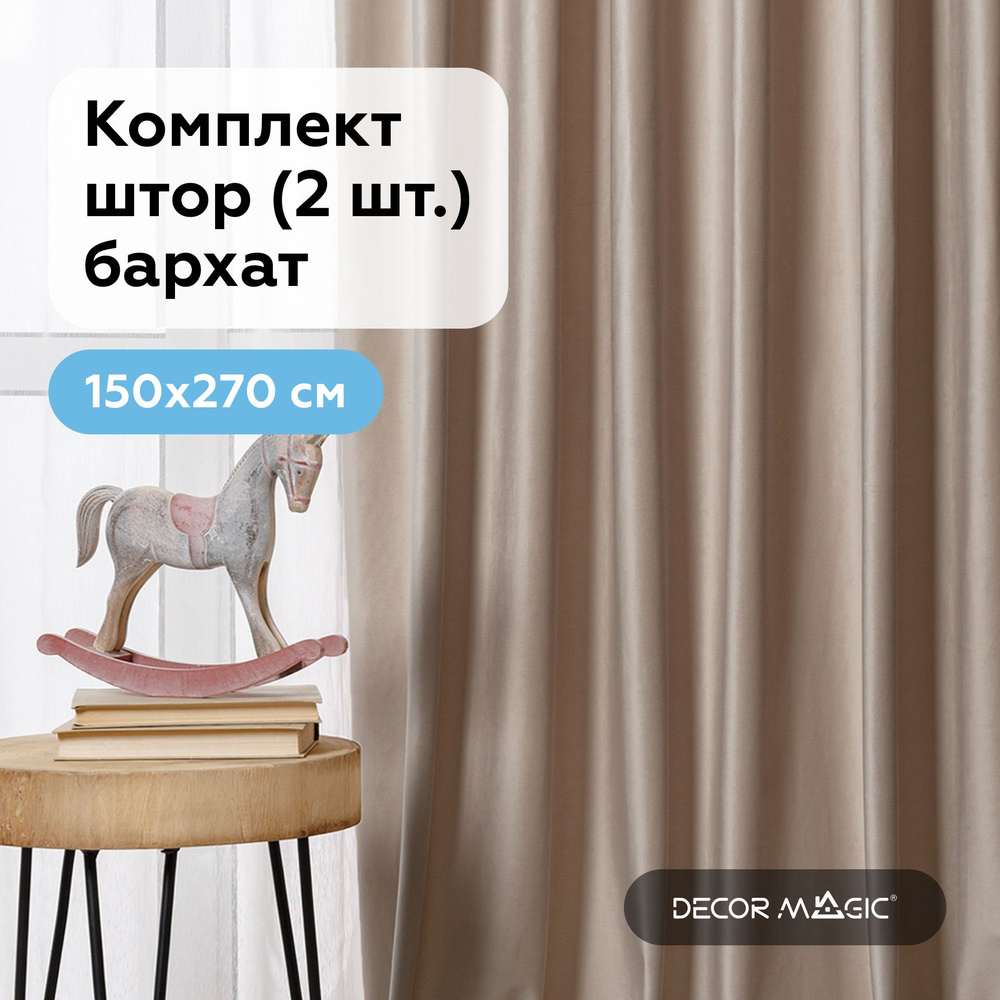 Занавески для комнаты MONACO BEIGE 150х270 см. комплект штор #1