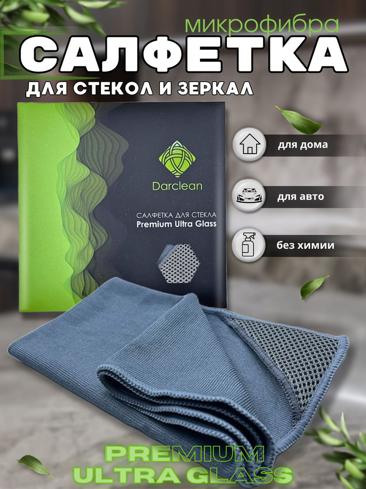 Салфетка для стекол и зеркал 40х40 DarClean #1