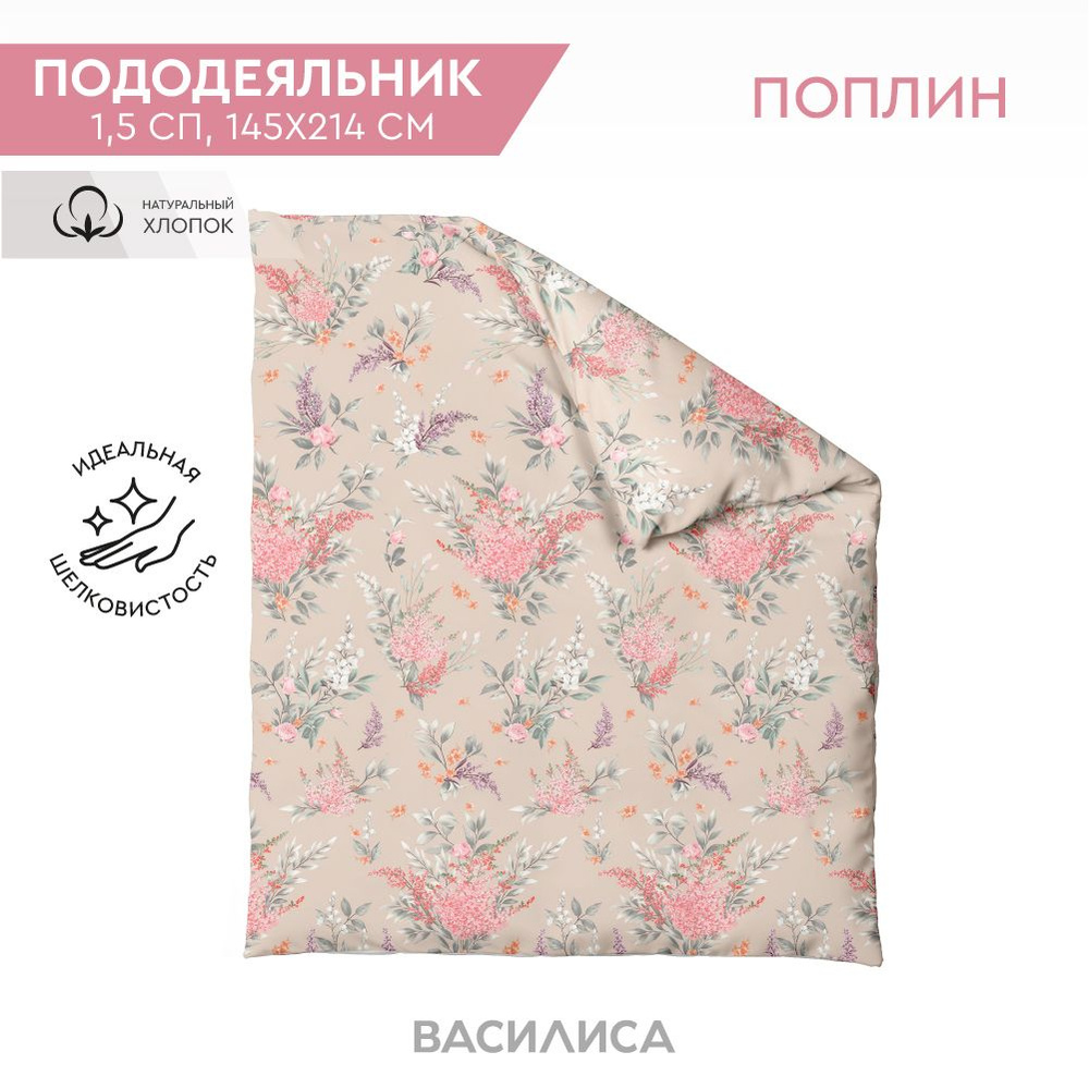 Пододеяльник Василиса 1,5 из поплина 145х215 71294/1 #1