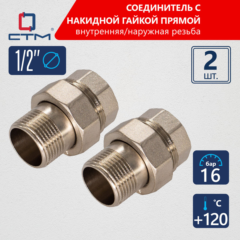 Американка 1/2" Соединитель труб с накидной гайкой прямой (2шт.)  #1