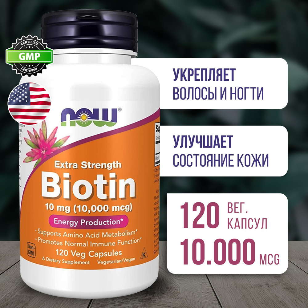 Биотин 10 мг 120 капсул, Пищевая добавка Now Biotin 10000 mcg vcaps, Для кожи и ногтей, Здоровье и красота #1