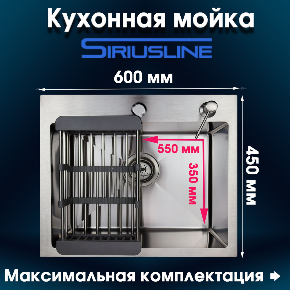 Мойка из нержавеющей стали SIRIUSLINE Premium 60х45 (в комплекте с коландером, врезным дозатором, и сифоном) #1