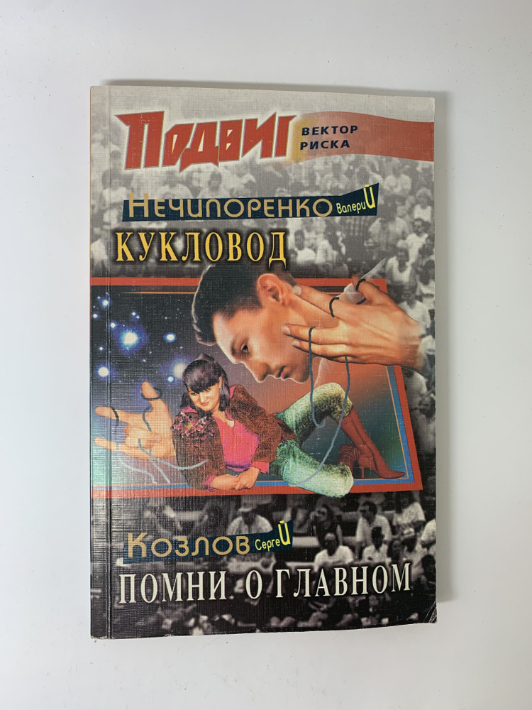 Кукловод. Помни о главном | Нечипоренко Валерий, Козлов Сергей  #1