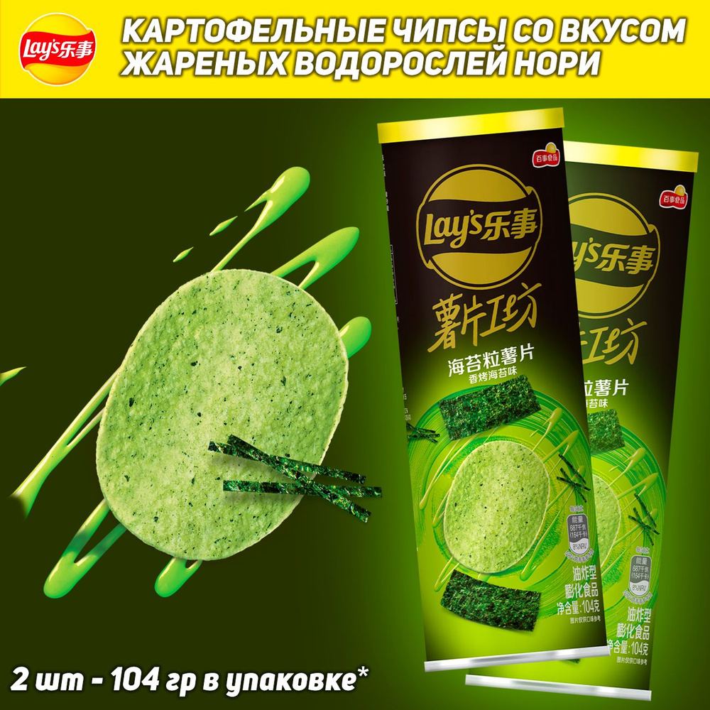 Картофельные чипсы Lay's Stax Nori, со вкусом нори, 104 гр, 2 шт (Китай)  #1