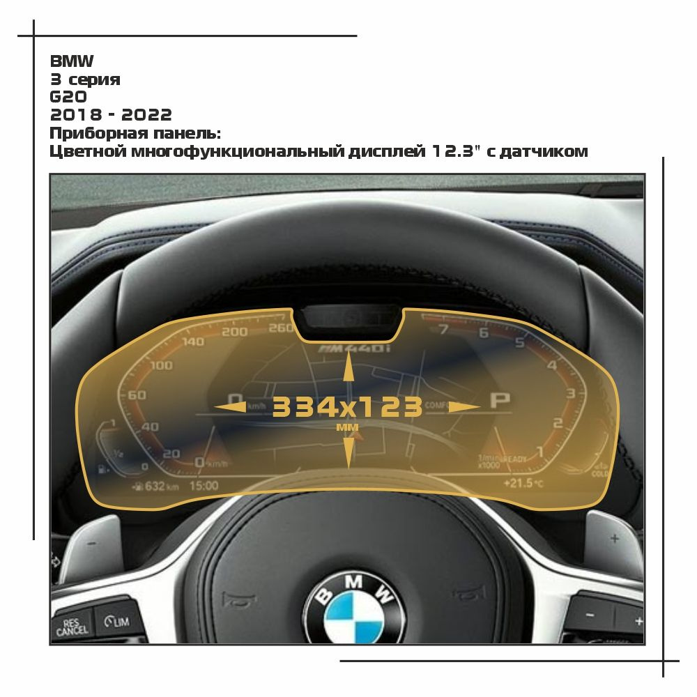 Пленка статическая EXTRASHIELD для BMW - 3 серия - Приборная панель - матовая - MP-BMW-G20-03  #1