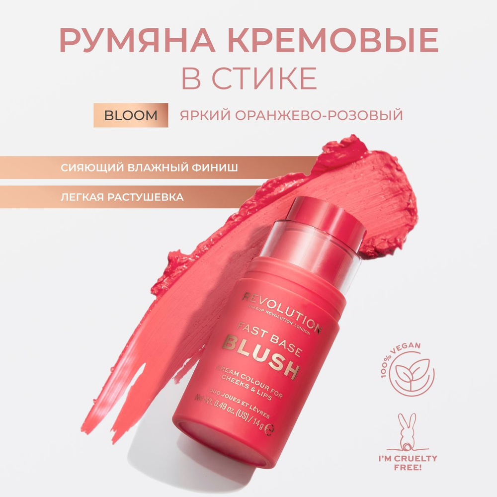 MAKEUP REVOLUTION Румяна кремовые для лица в стике розовые FAST BASE BLUSH Bloom, компактные, жидкие #1