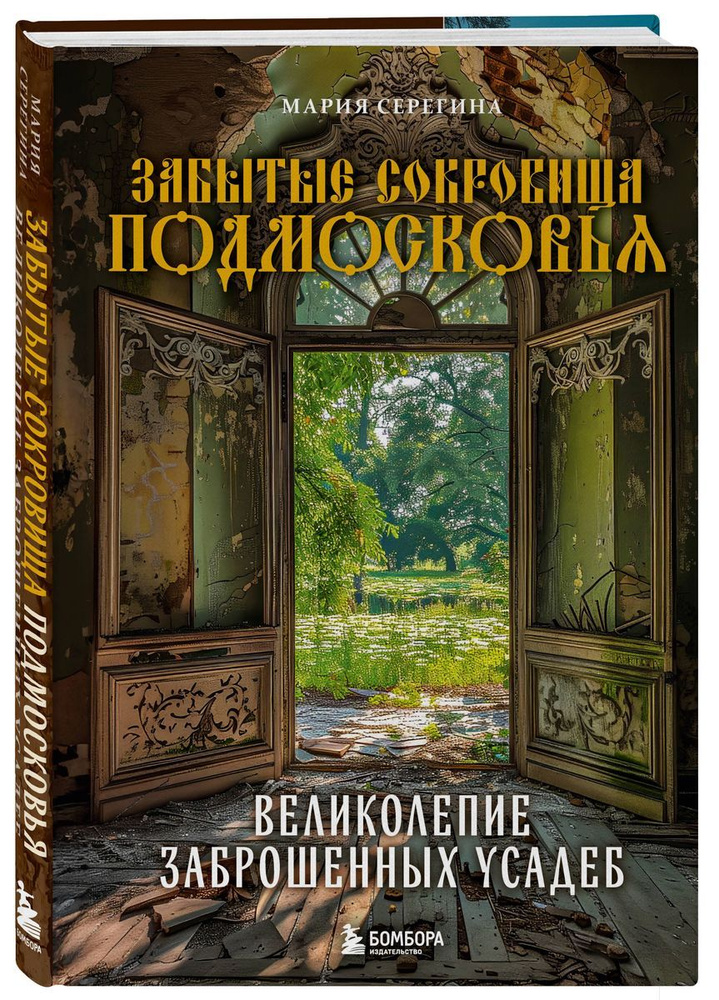 Забытые сокровища Подмосковья. Великолепие заброшенных усадеб | Мария Серегина  #1