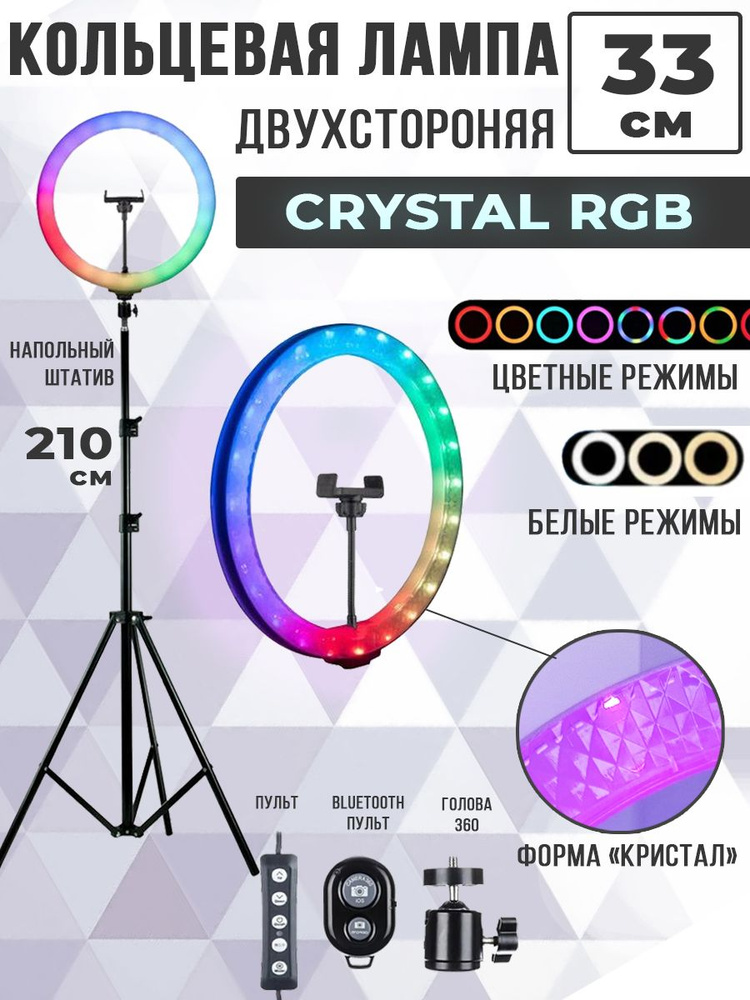 Кольцевая RGB лампа со штативом 33 см, Crystal (кристалл), светодиодная, селфи, LED свет для фото и видео #1