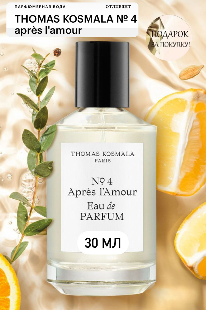 THOMAS KOSMALA No 4 Apres L'Amour парфюмерная вода, отливант спрей 30 мл  #1