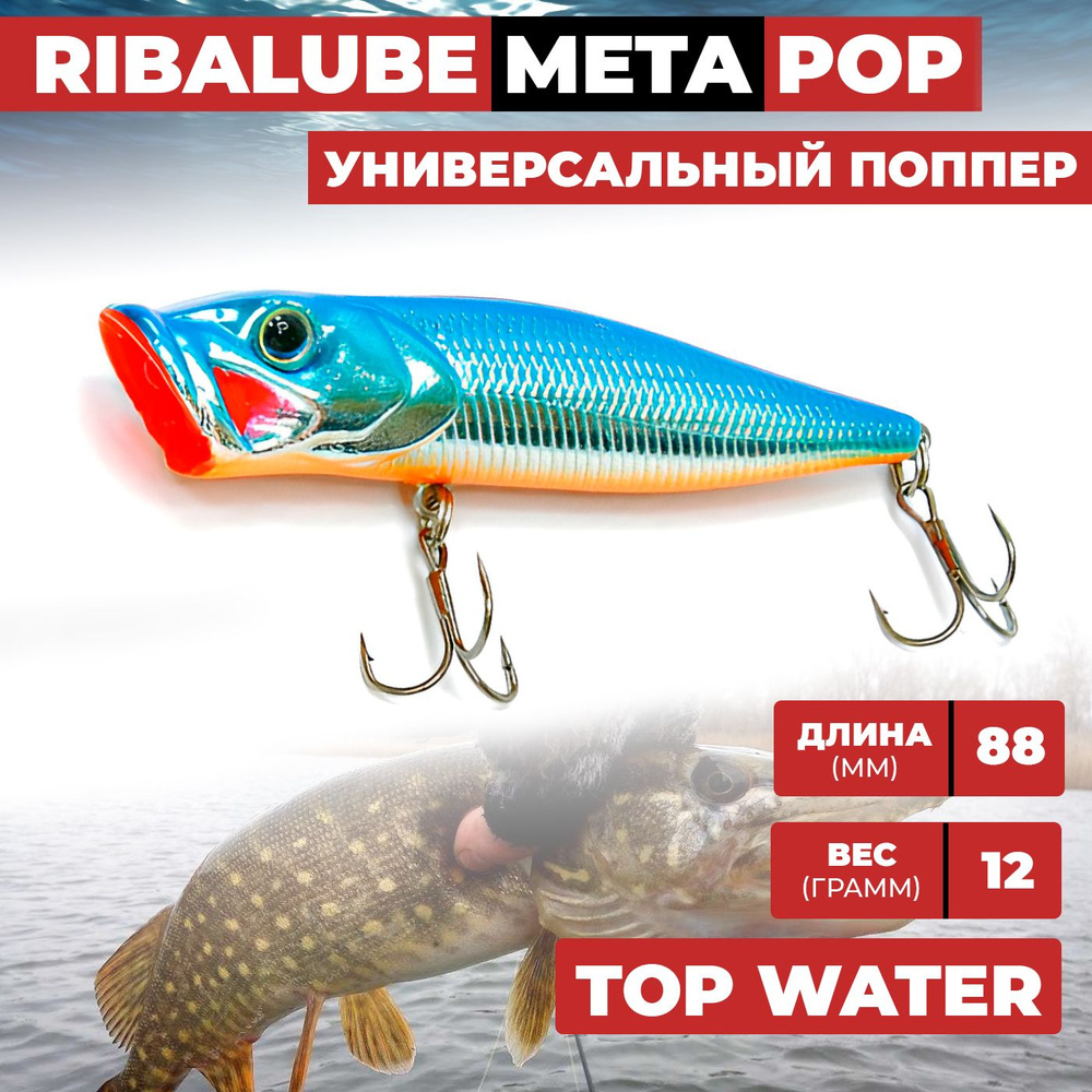 Поппер Ribalube META POP 88мм/12гр/0,5м/#004 на щуку, окуня и жереха #1