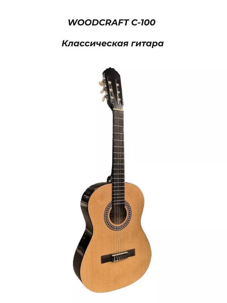 WoodCraft Классическая гитара he339424 6-струнная #1