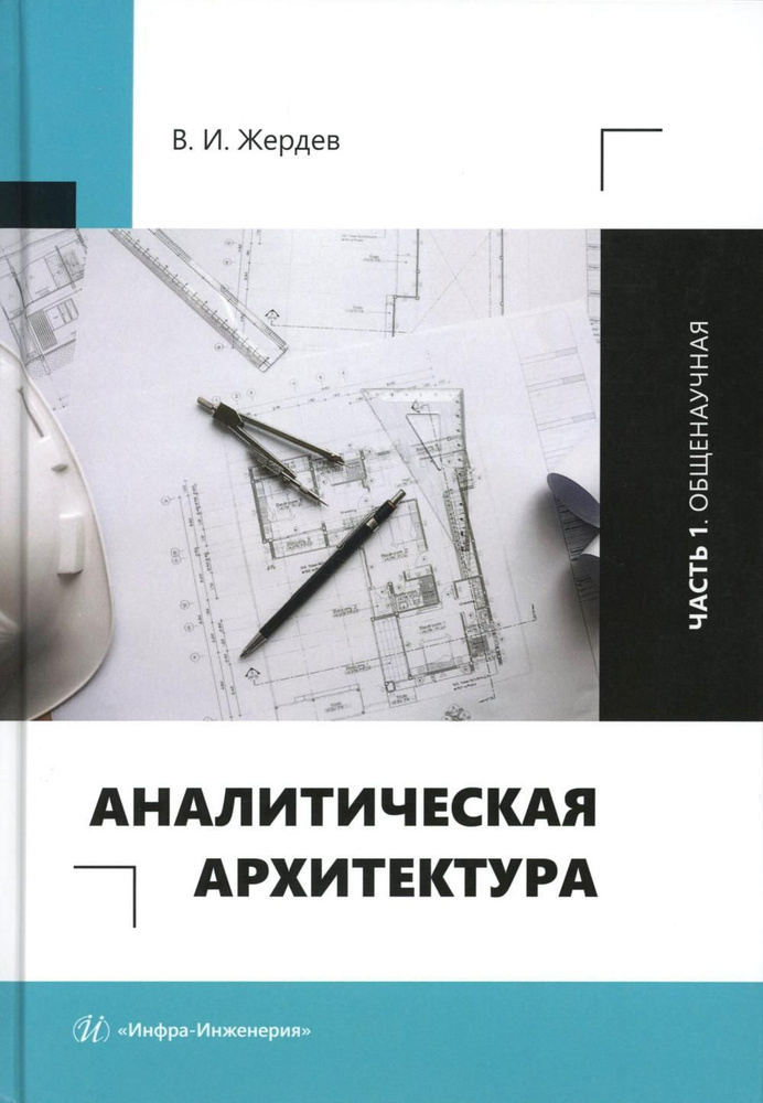 Аналитическая архитектура: Учебник. В 2 ч. Ч. 1: Общенаучная  #1
