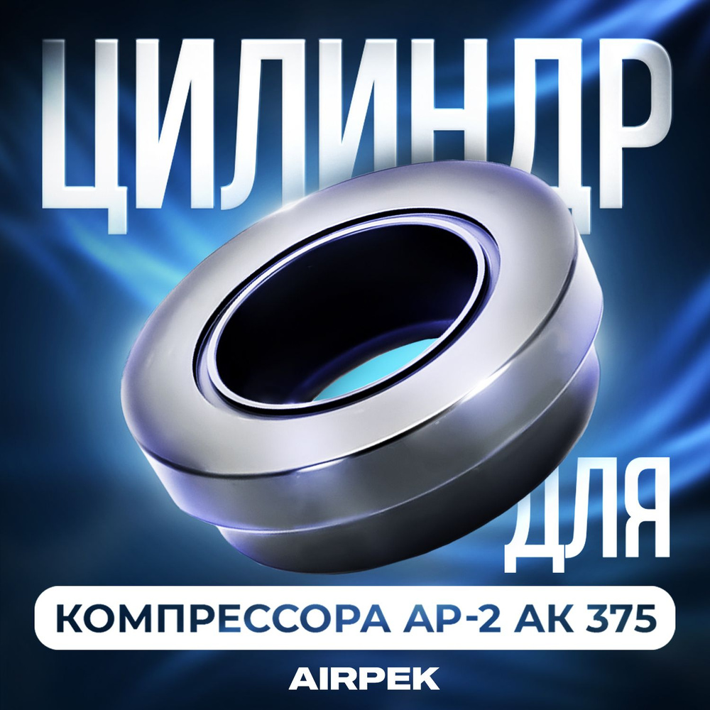 Цилиндр для компрессора AP-2 АК 375 #1