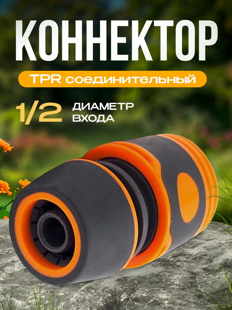 Коннектор для шланга TPR 1/2 MAWIPRO #1