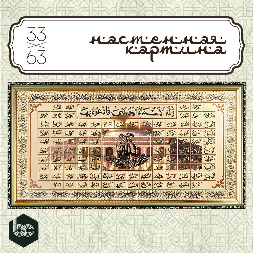 Картина Мусульманская "Асмаул Хусна" 33.5х63.5 см., для декора  #1