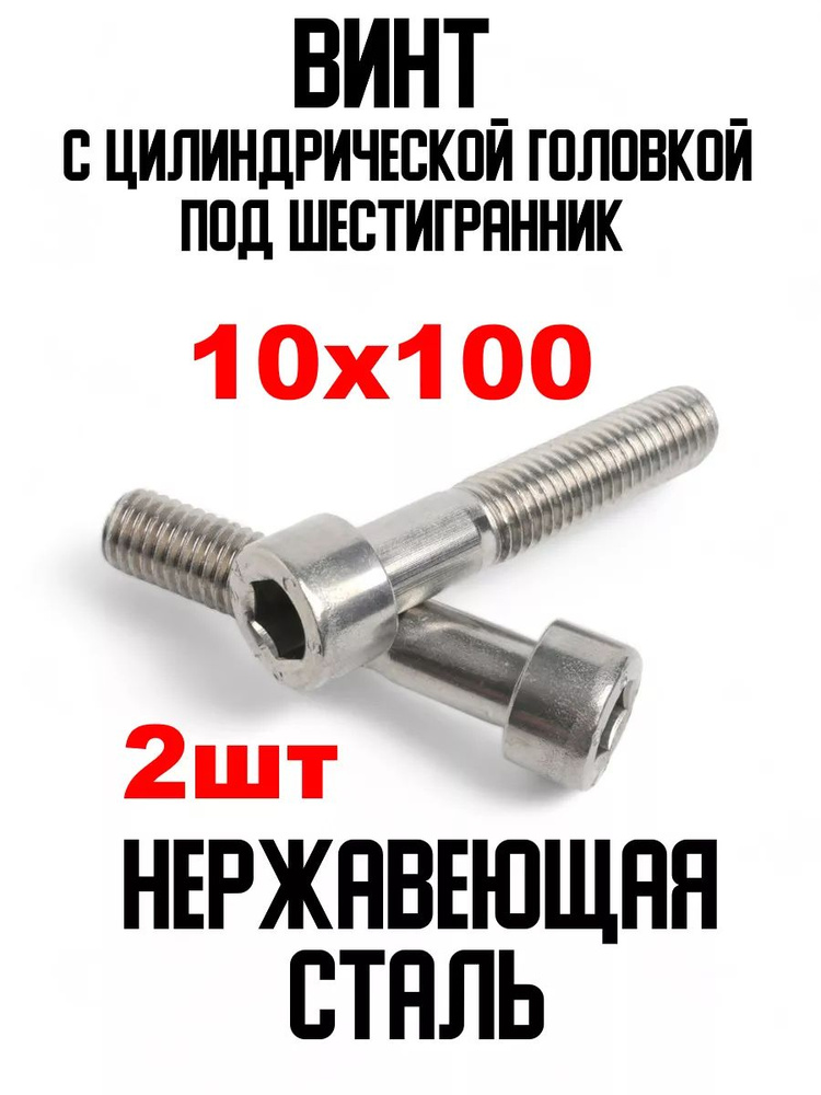 ИнструментМАГ Винт M10 x 10 x 100 мм, головка: Круглая, 2 шт. #1