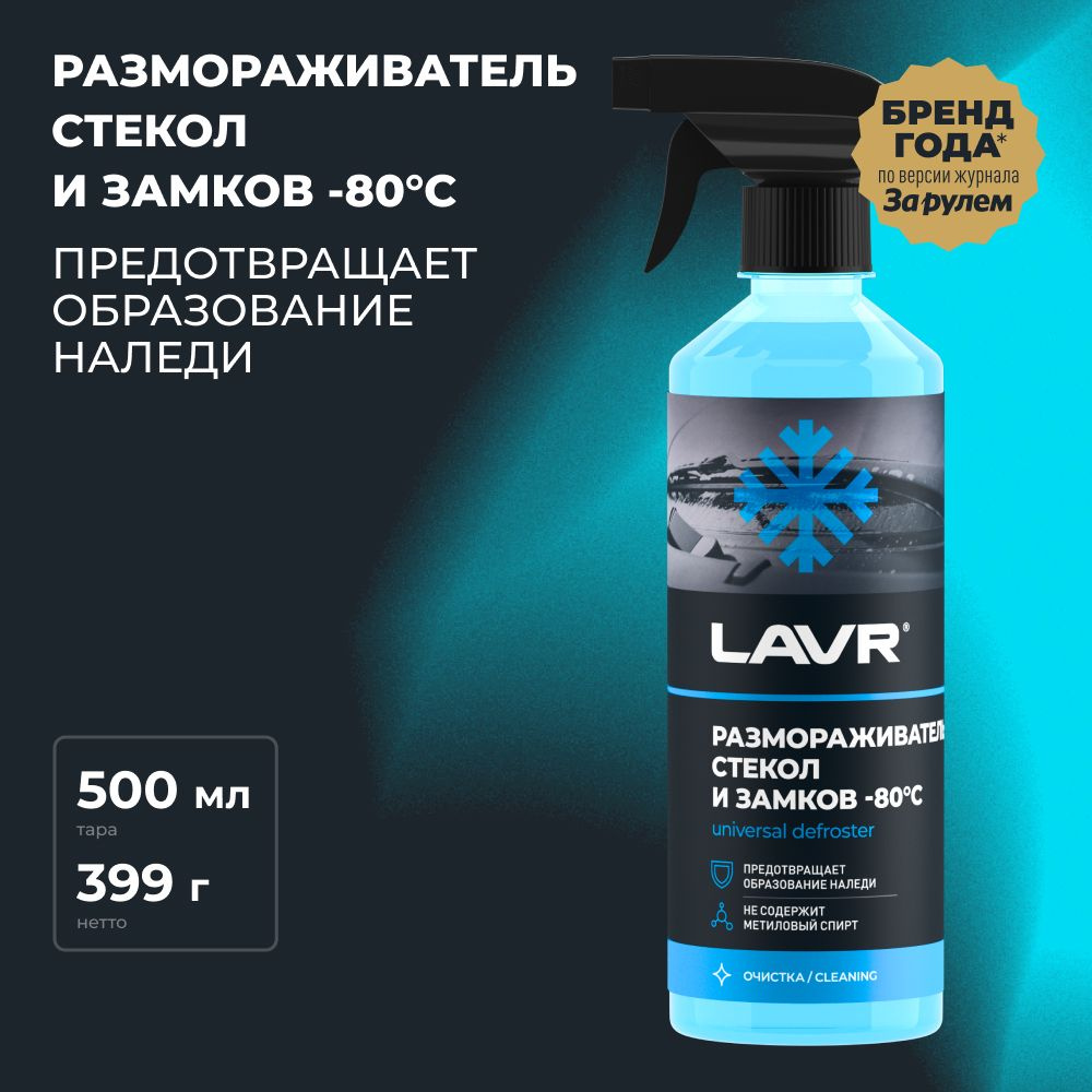 Размораживатель стекол и замков -80 С LAVR, 500 мл / Ln1302-L #1