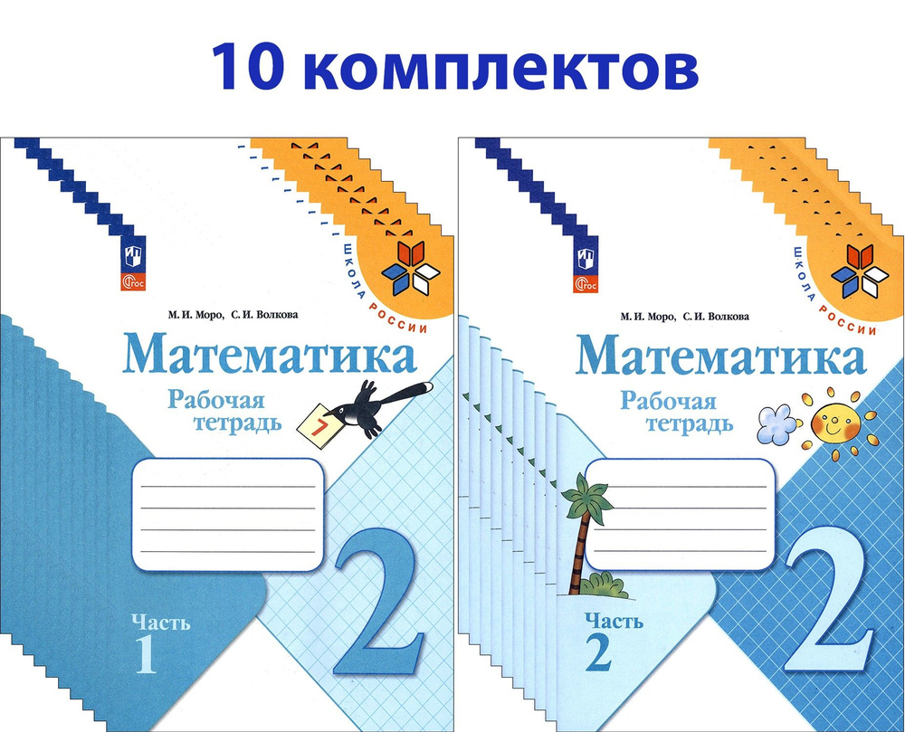 Математика. 2 класс. Рабочая тетрадь. 10 комплектов | Волкова Светлана Ивановна, Моро Мария Игнатьевна #1