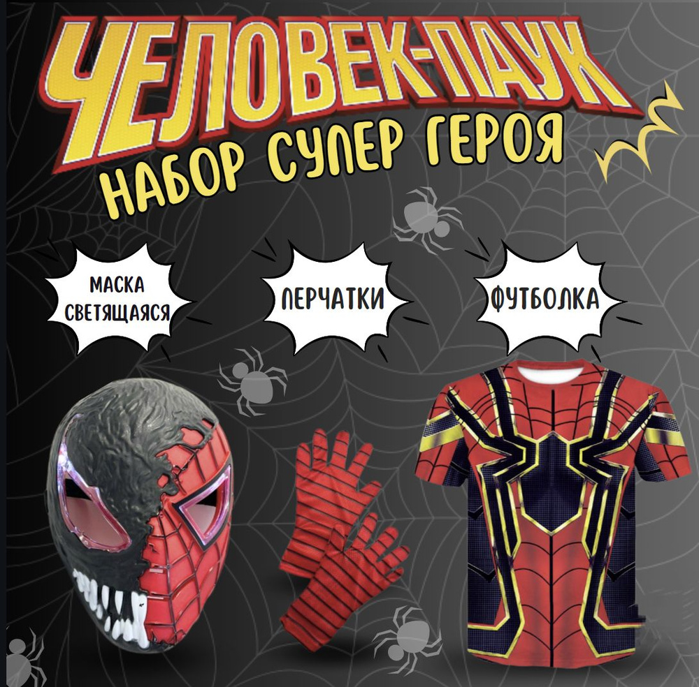 Набор костюм Человек - паук маска светящаяся #1