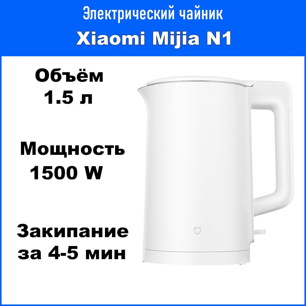 Электрический чайник Xiaomi Mijia Electric Kettle N1 (MJDSH05YM) / 1.5 литра / 1500 Ватт  #1