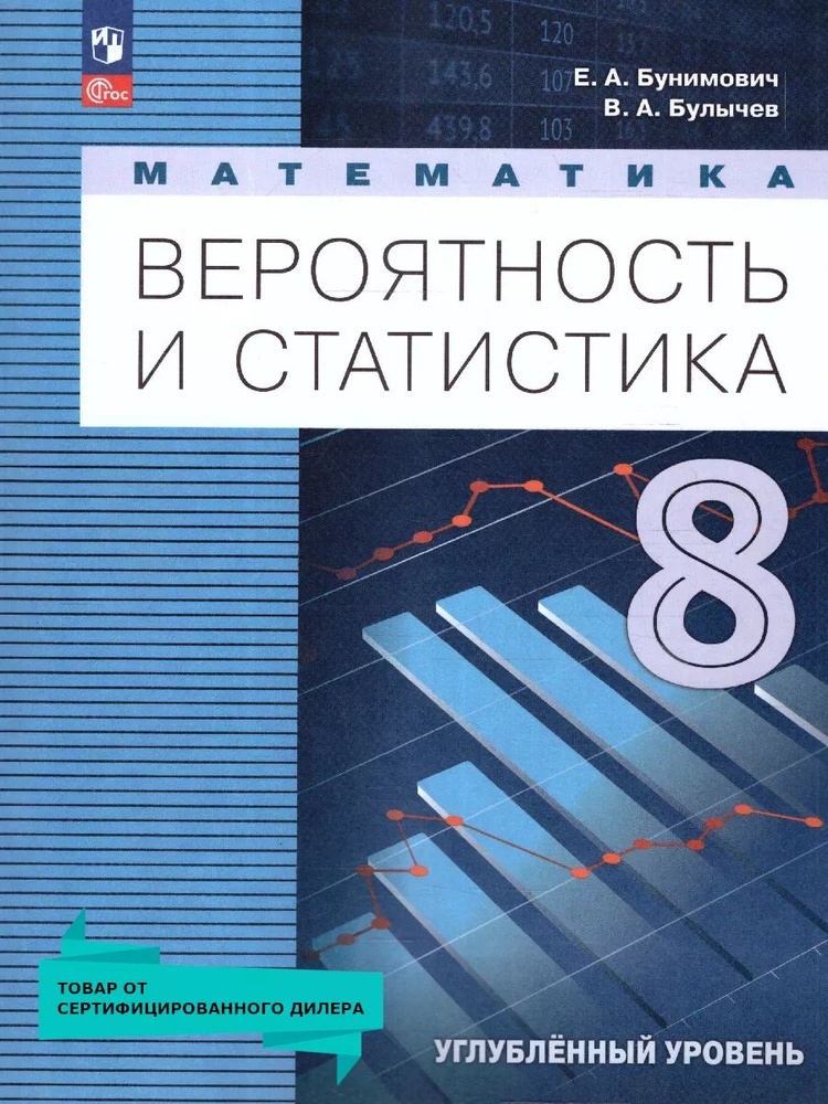 Математика 8 класс. Вероятность и статистика. Углублённый уровень. Учебное пособие. ФГОС  #1