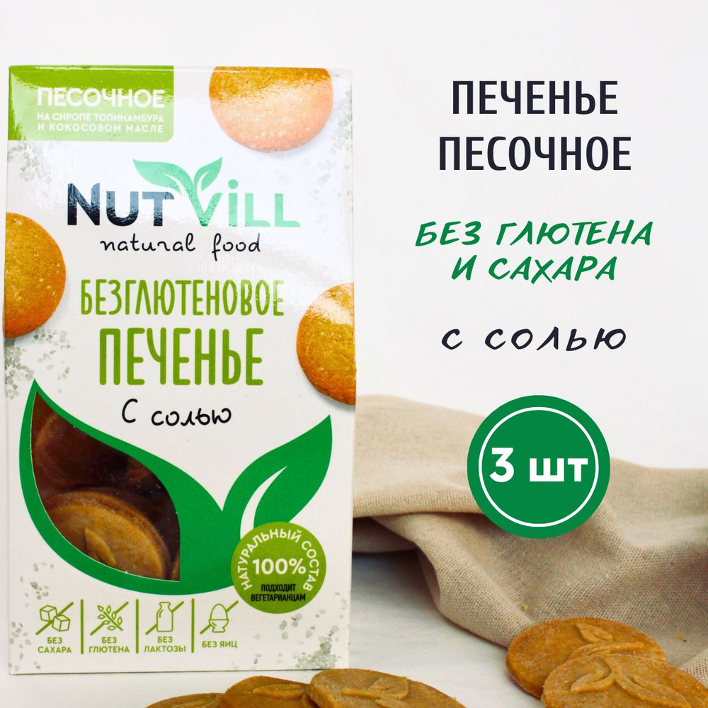 NutVill Печенье песочное С солью без сахара и глютена, 3шт х 100г - купить  с доставкой по выгодным ценам в интернет-магазине OZON (274419555)