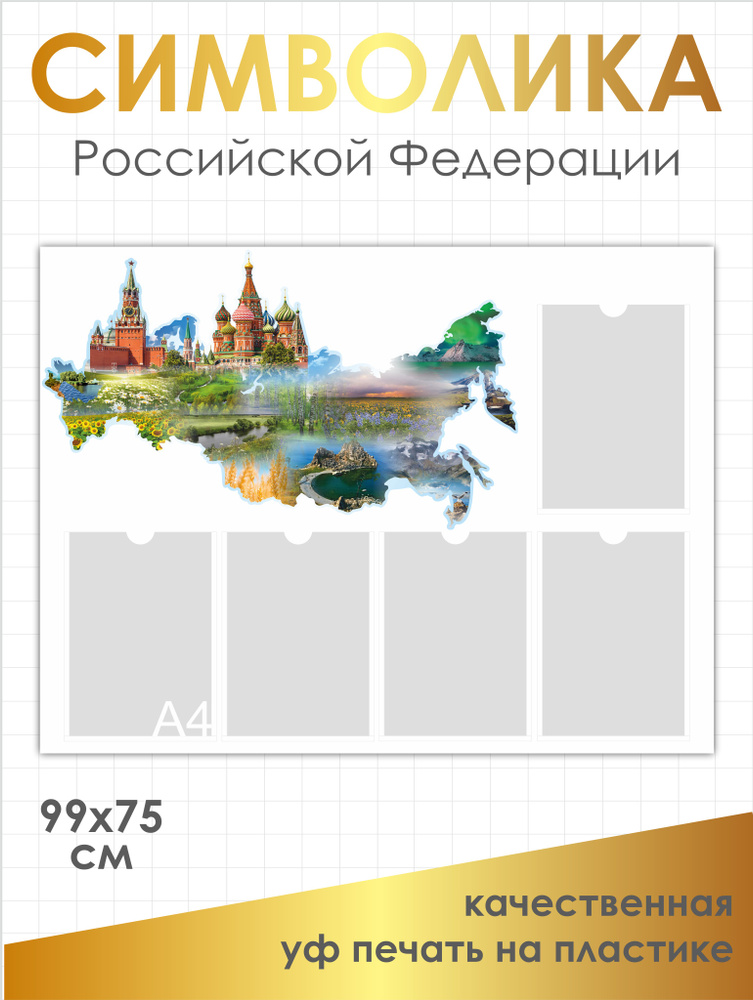 Символика РФ, стенд символика Российской Федерации, 99х75 см, ПВХ 3мм+УФ печать  #1