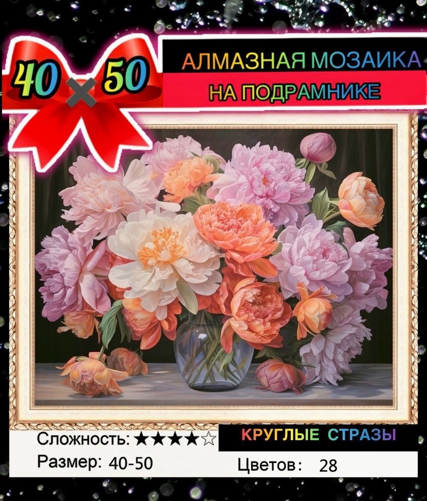 Алмазная мозаика 40*50 на подрамнике пионы, цветы #1