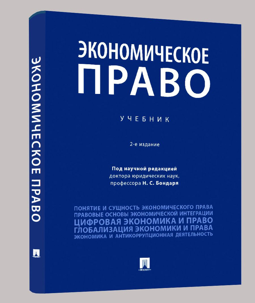 Экономическое право. Уч.-2-е изд., перераб. и доп. | Левакин Игорь Вячеславович  #1