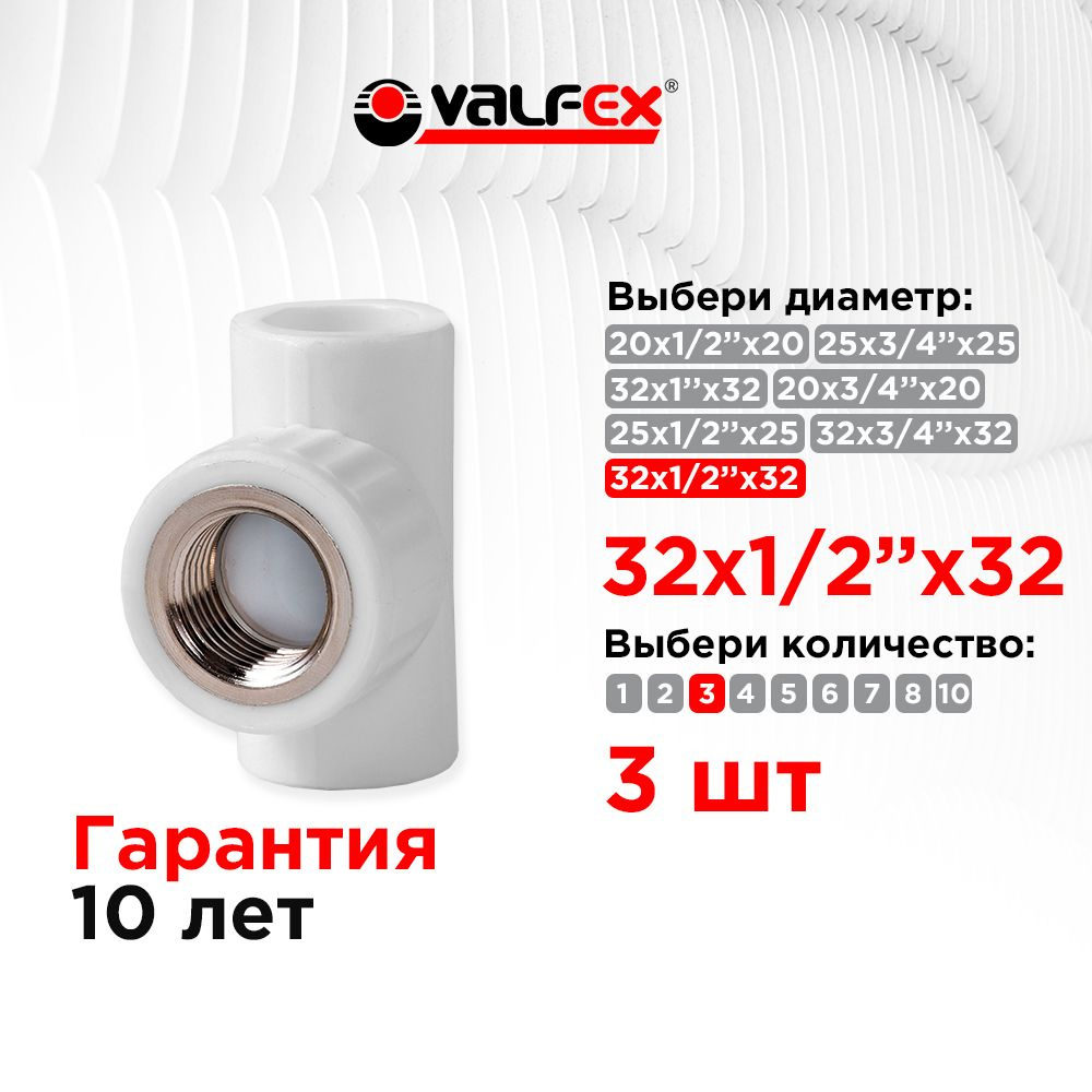 Тройник переходной с внутренней резьбой 32х1/2"х32 Valfex (3 шт)  #1