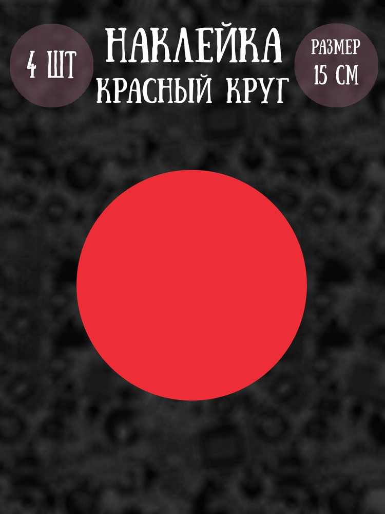 Наклейки RiForm "Красный круг", 15см, 4шт. #1