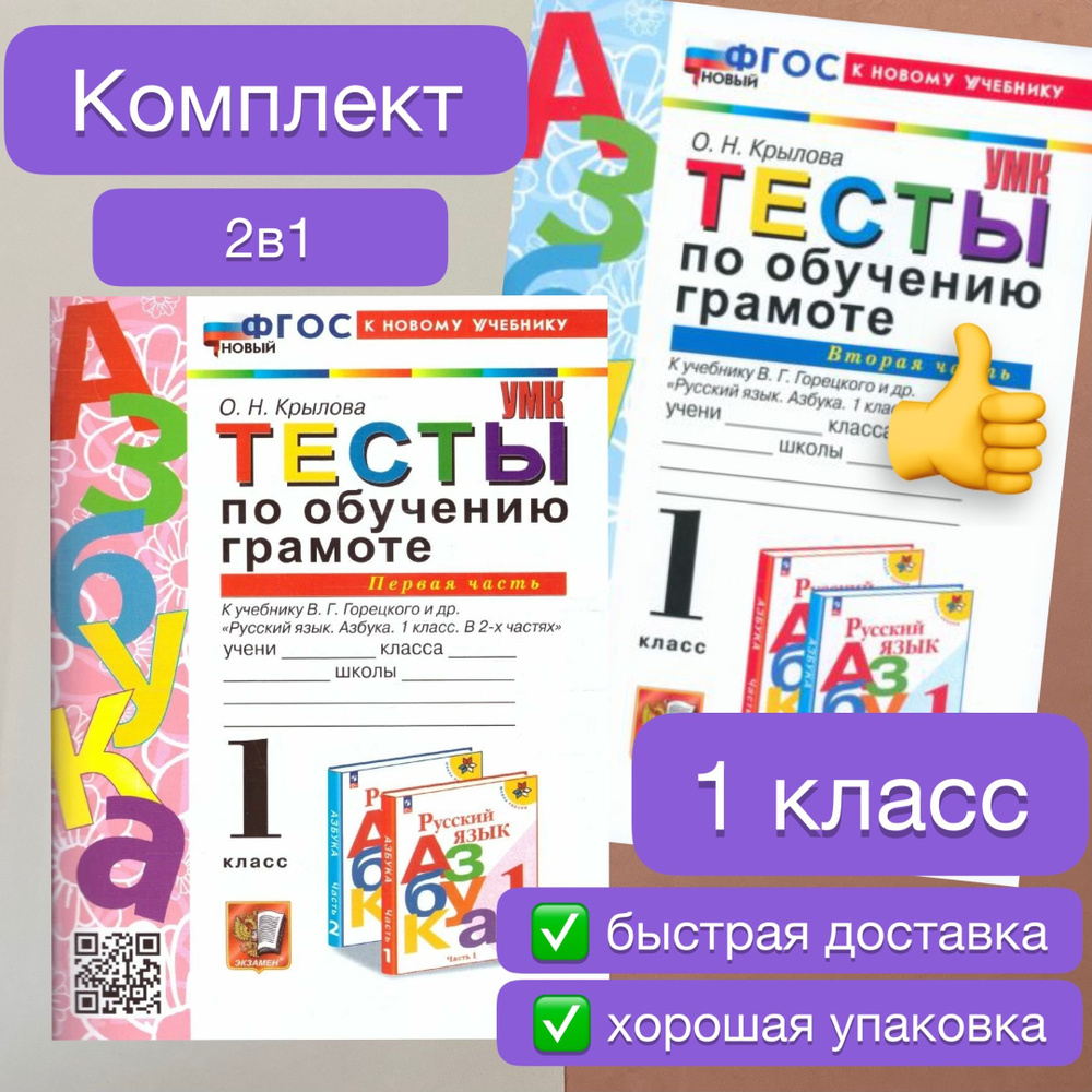 Тесты по Обучению грамоте. 1 класс. К учебнику Горецкого. Часть 1. Часть 2. | Крылова Ольга Николаевна, #1