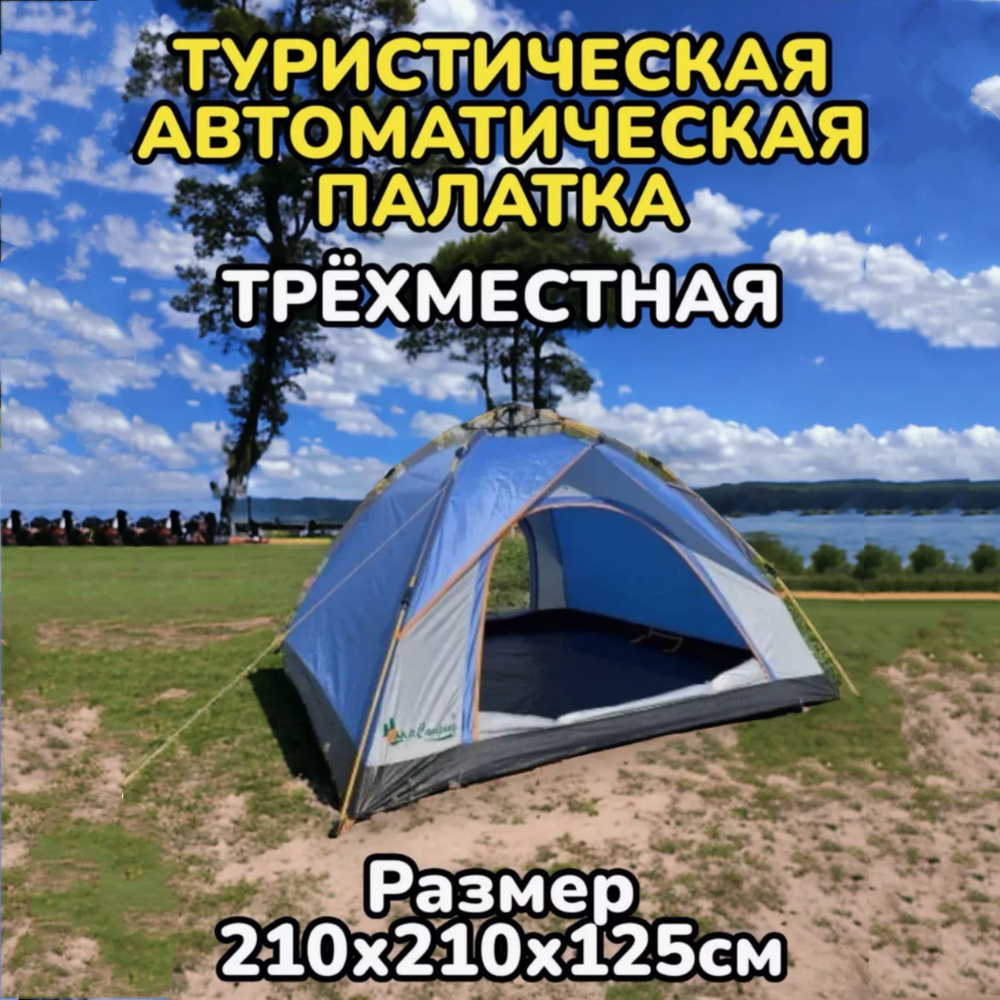 палатка автоматическая /Палатка туристическая летняя 3 местная с москитные сетки 210*210*125, для кемпинга #1