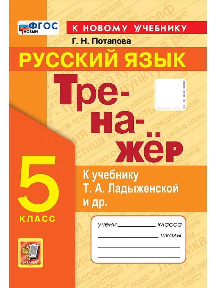 Тренажер по русскому языку 5 класс Ладыженская ФГОС к новому учебнику  #1