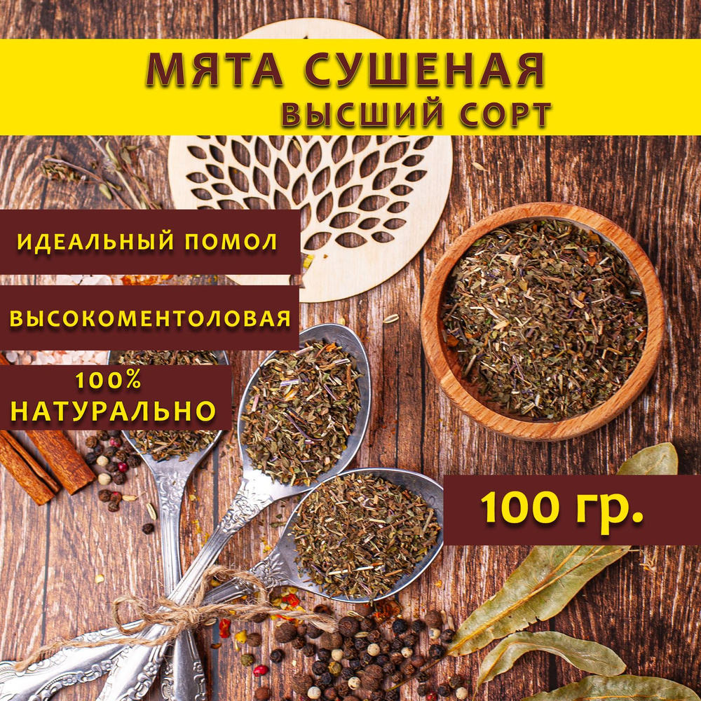 Сушеная мята. Измельченные сухие листья мяты перечной. 100 гр.  #1