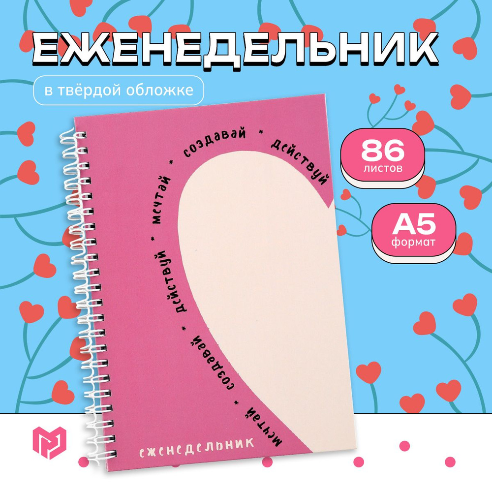 Еженедельник А5, 86 л. "Мечтай. Создавай. Действуй" #1