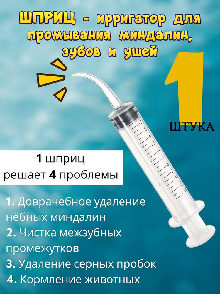 Шприц для промывания миндалин и горла, очищения ушей, шприц-ирригатор с тонким носиком-наконечником для #1