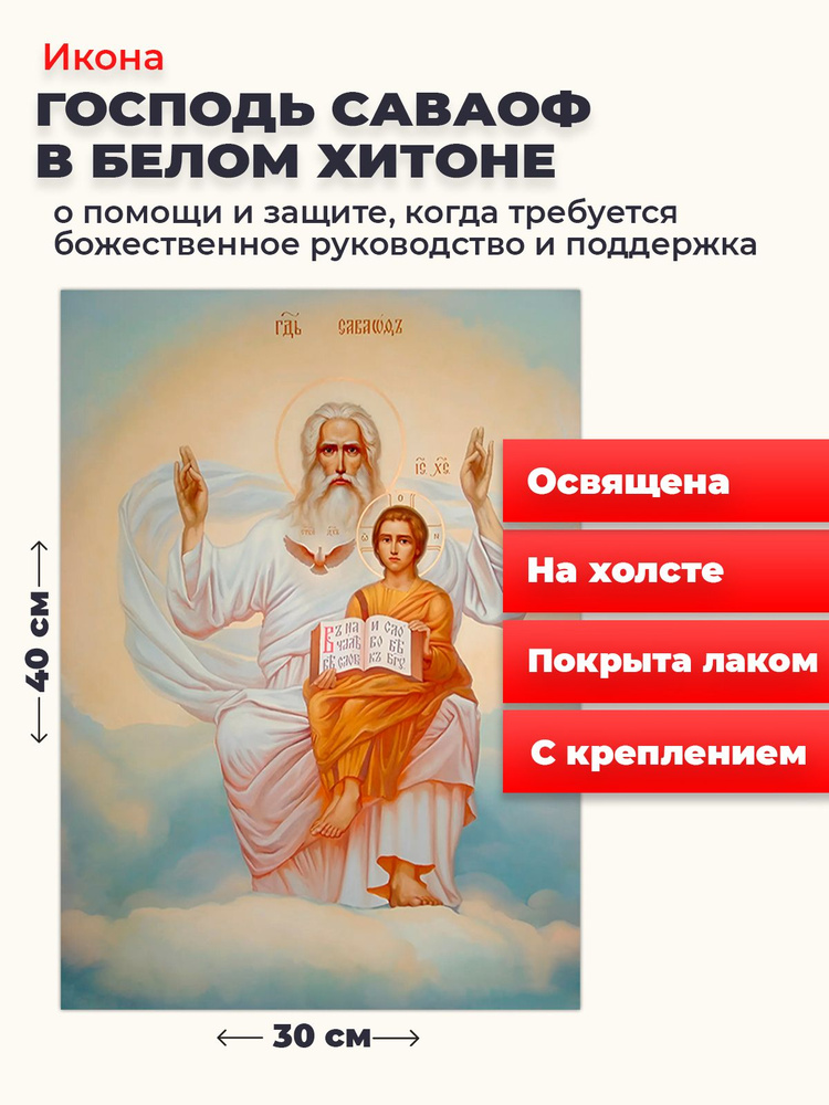 Освященная икона на холсте "Господь Саваоф в белом хитоне ", 30*40 см  #1