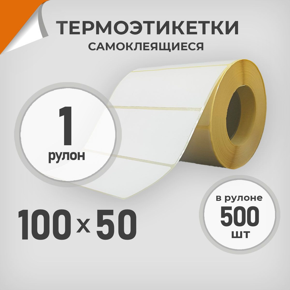 Термоэтикетки 100х50 мм / 1 рул. по 500 шт. Этикетка 100*50 Драйв Директ  #1