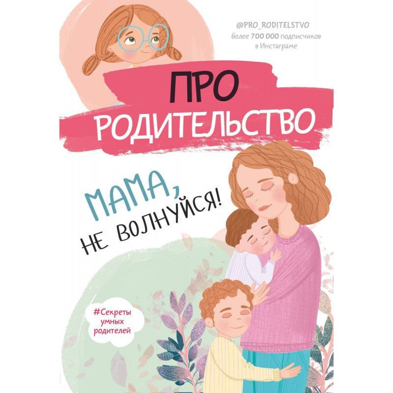 Про родительство. Мама, не волнуйся! | Галимзянова С. В. #1