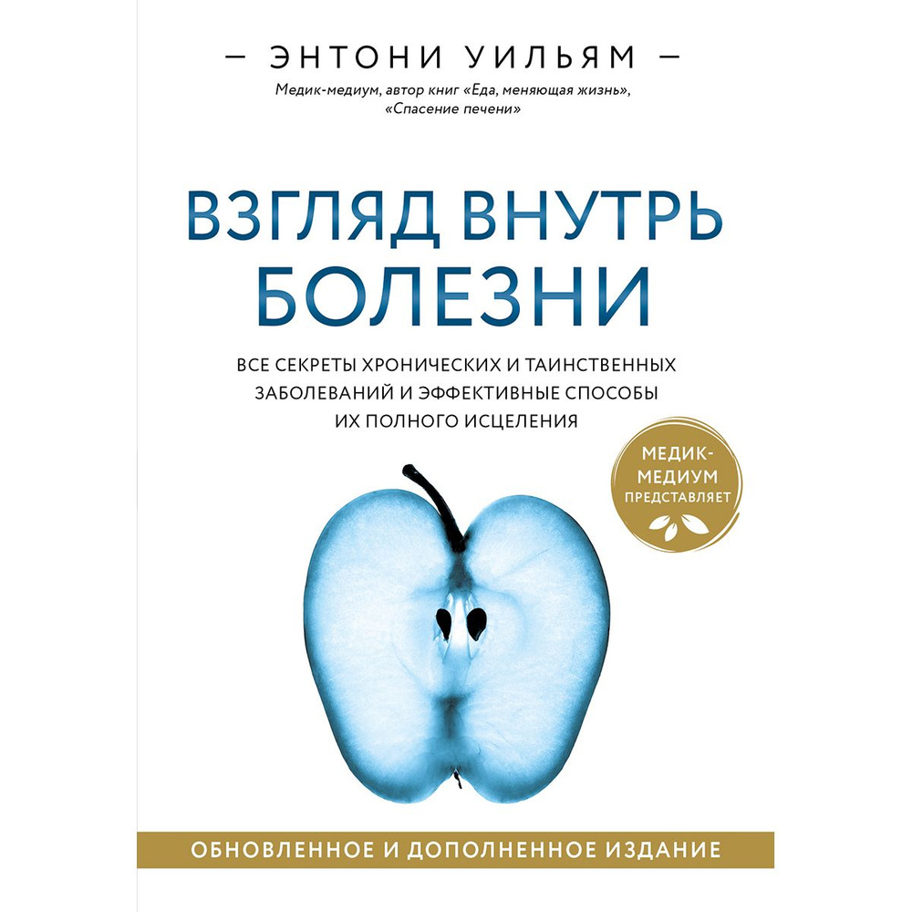 Взгляд внутрь болезни. Все секреты хронических и таинственных заболеваний и эффективные способы их полного #1