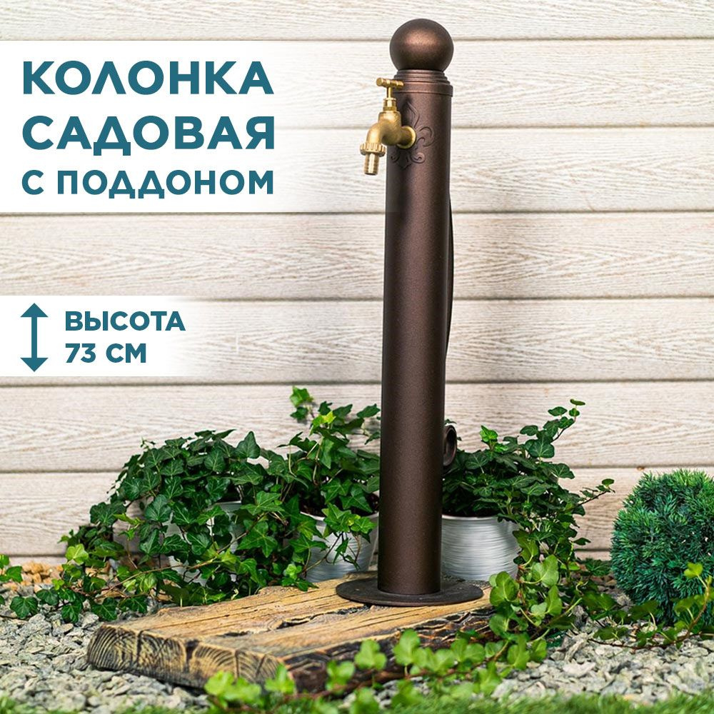 Колонка для воды садовая круглая с поддоном, умывальник для сада h 73см, Irondecor U09248  #1