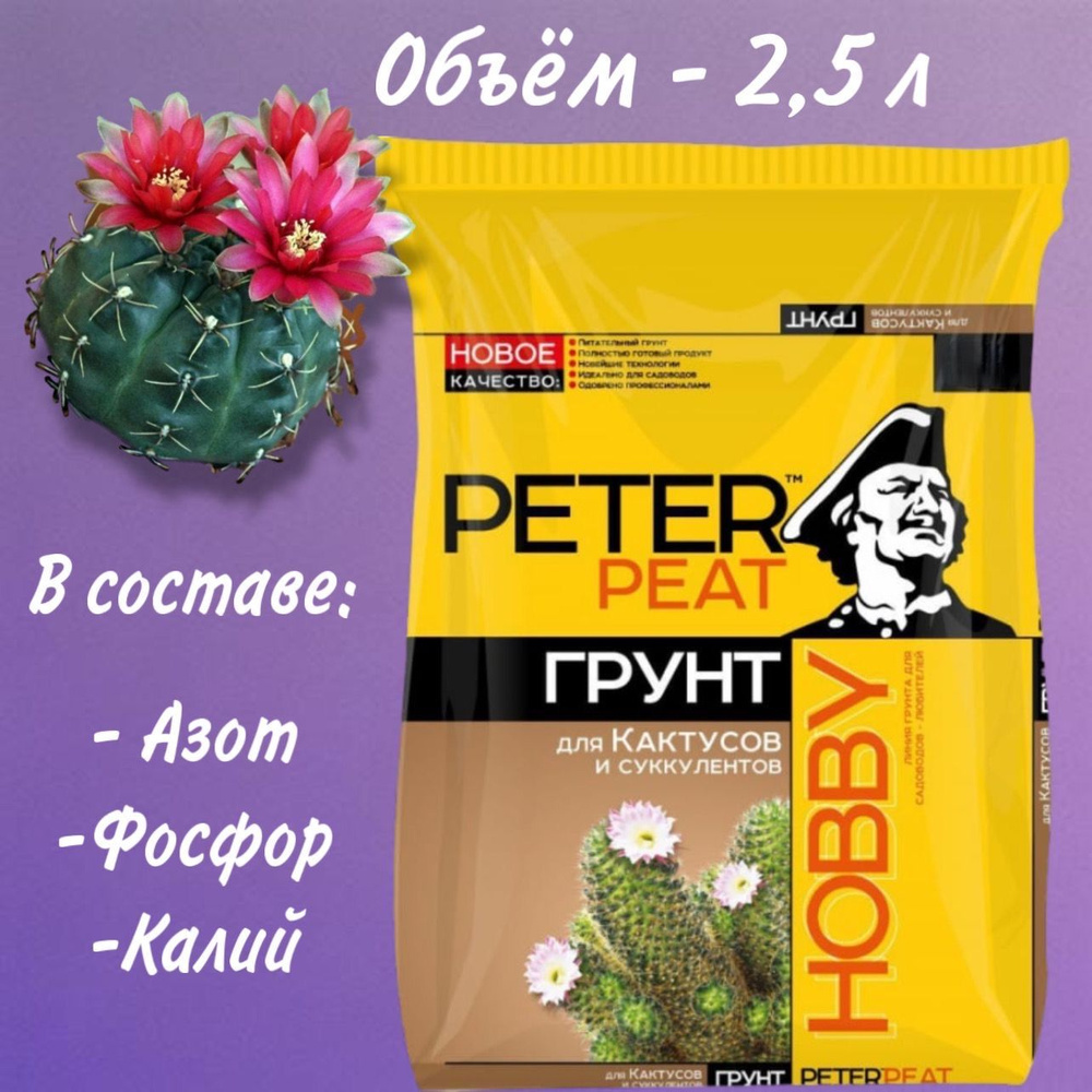 Грунт для кактусов и суккулентов Peter Peat 2.5 л. #1