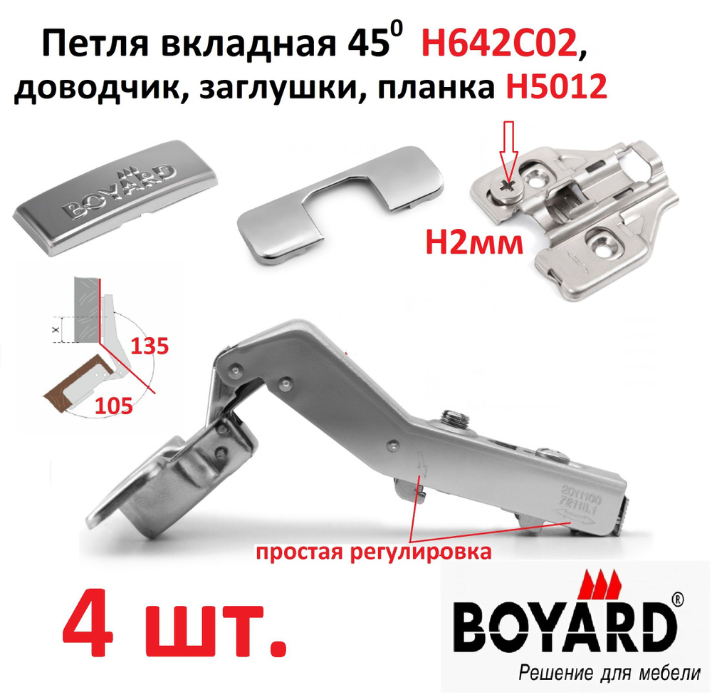 4 петли вкладных, угол установки 45(135) градусов, с доводчиком, clip-on, Boyard, H642C02/Н5012  #1