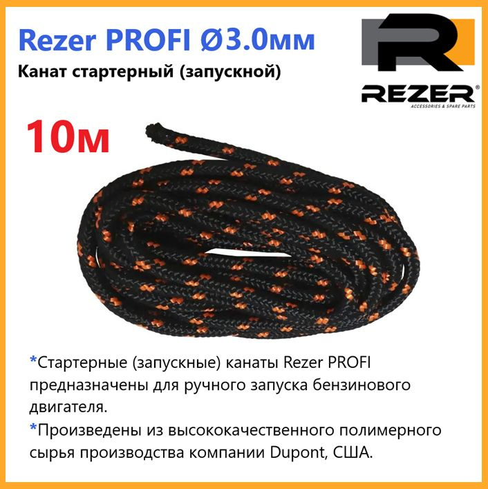 Канат запускной / шнур стартерный Rezer PROFI, диаметр 3,0мм, длина 10м, для запуска двигателя  #1