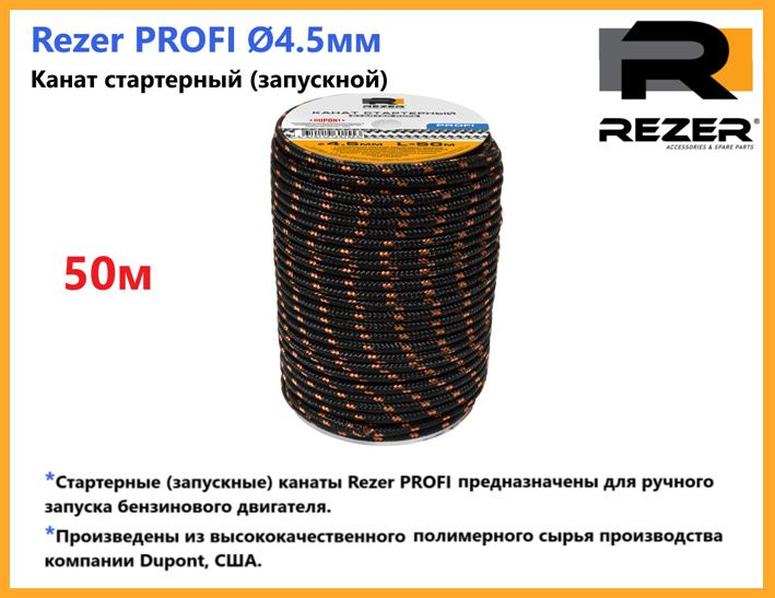 Канат запускной / шнур стартерный Rezer PROFI, диаметр 4,5мм, длина 50м, для запуска двигателя  #1