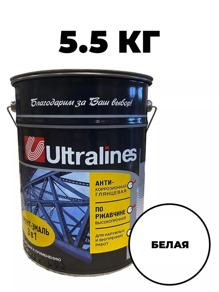 Грунт-эмаль УЛТРА ЛАЙНС по ржавчине 3в1, краска по металлу, анти-коррозионная, глянцевое покрытие, белая, #1